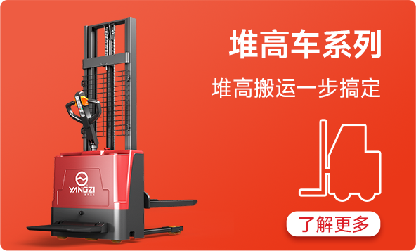 揚(yáng)子堆高車(chē)